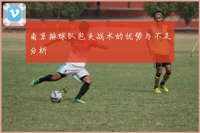 南京排球队包夹战术的优势与不足分析