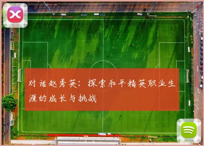 对话赵秀英：探索和平精英职业生涯的成长与挑战