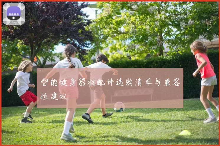 智能健身器材配件选购清单与兼容性建议