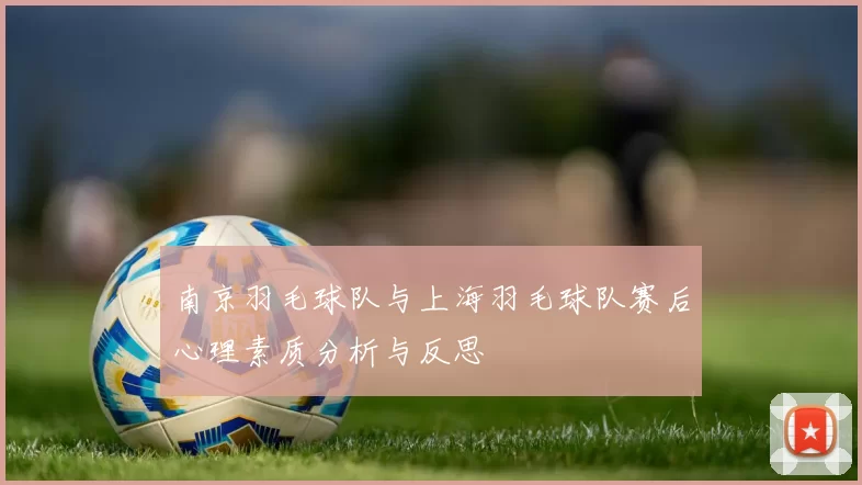 南京羽毛球队与上海羽毛球队赛后心理素质分析与反思