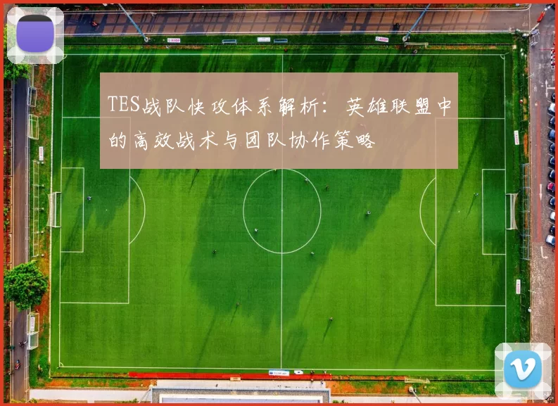 TES战队快攻体系解析：英雄联盟中的高效战术与团队协作策略