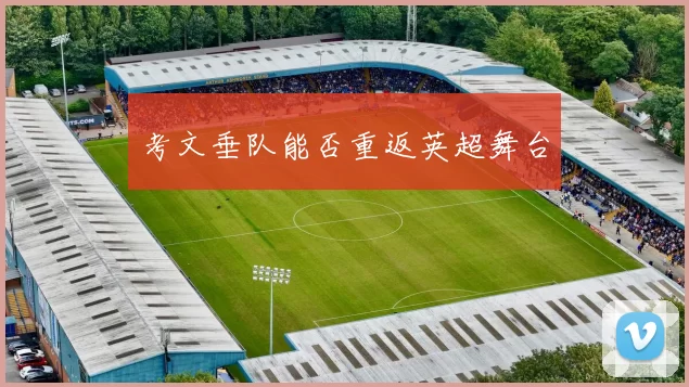 考文垂队能否重返英超舞台