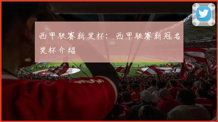 西甲联赛新奖杯：西甲联赛新冠名奖杯介绍