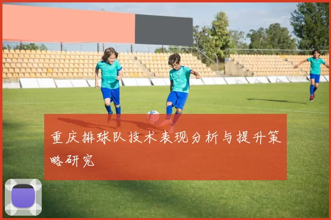 重庆排球队技术表现分析与提升策略研究