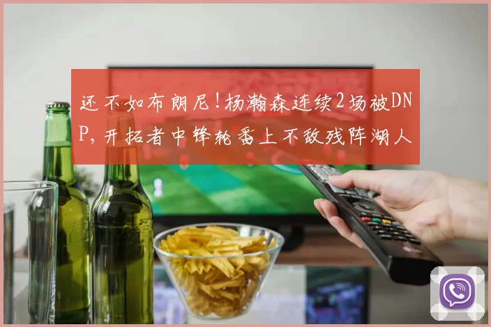 还不如布朗尼!杨瀚森连续2场被DNP,开拓者中锋轮番上不敌残阵湖人