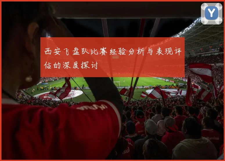 西安飞盘队比赛经验分析与表现评估的深度探讨