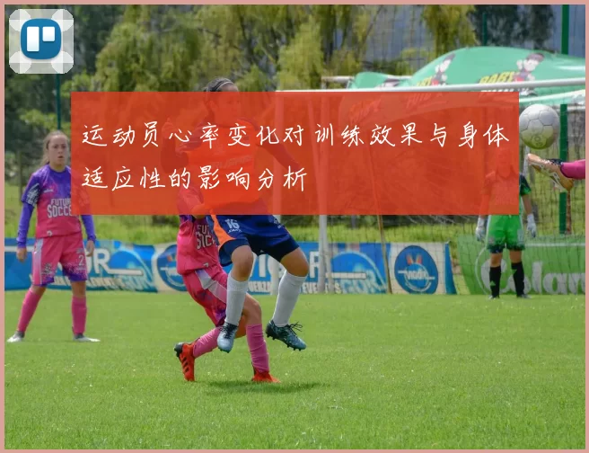 运动员心率变化对训练效果与身体适应性的影响分析