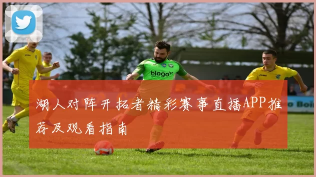 湖人对阵开拓者精彩赛事直播APP推荐及观看指南