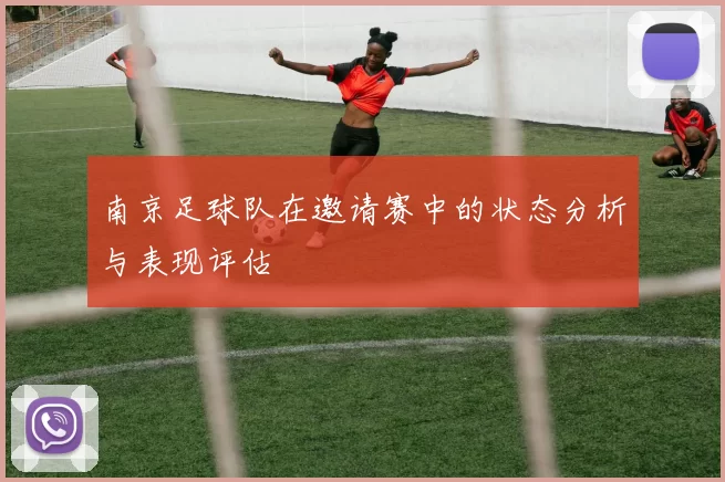 南京足球队在邀请赛中的状态分析与表现评估
