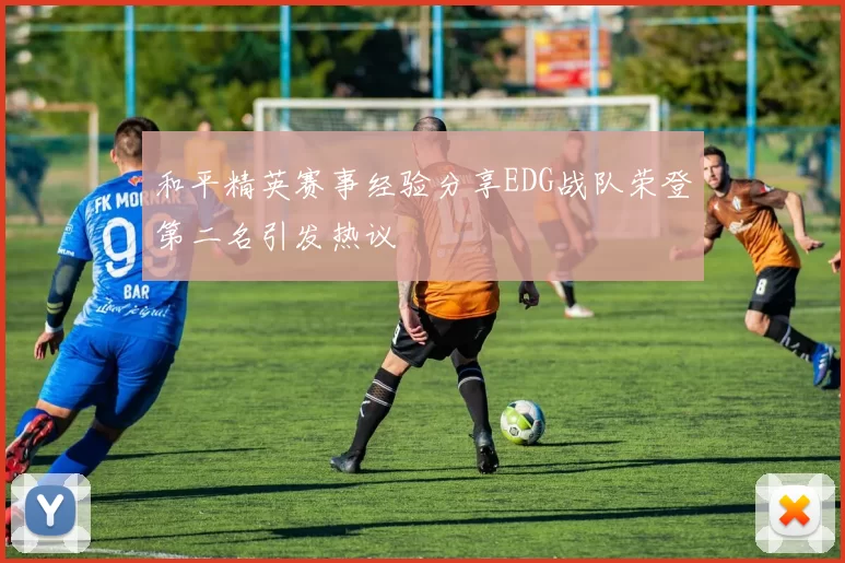 和平精英赛事经验分享EDG战队荣登第二名引发热议
