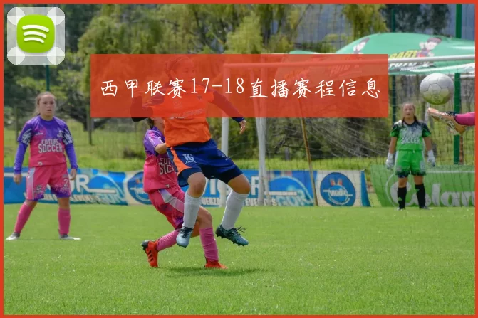 西甲联赛17-18直播赛程信息