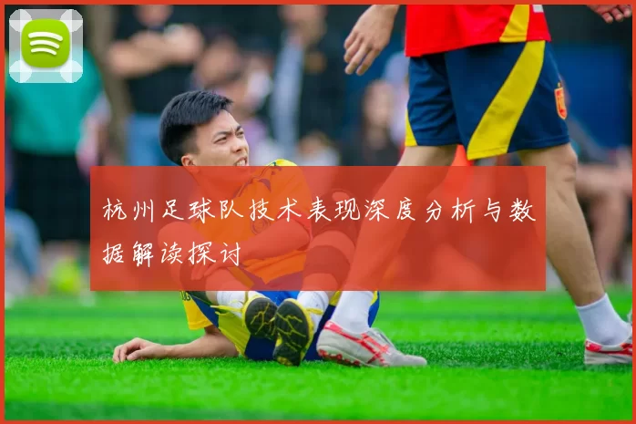 杭州足球队技术表现深度分析与数据解读探讨