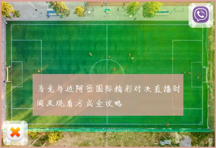 马竞与迈阿密国际精彩对决直播时间及观看方式全攻略