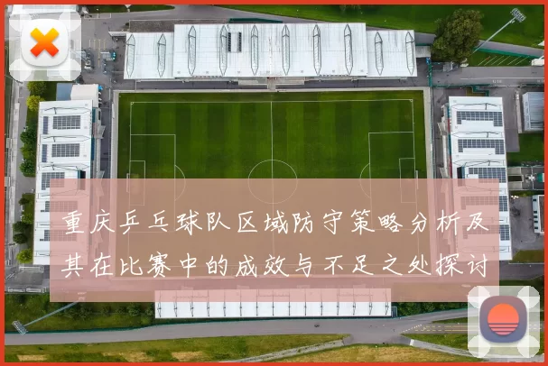 重庆乒乓球队区域防守策略分析及其在比赛中的成效与不足之处探讨