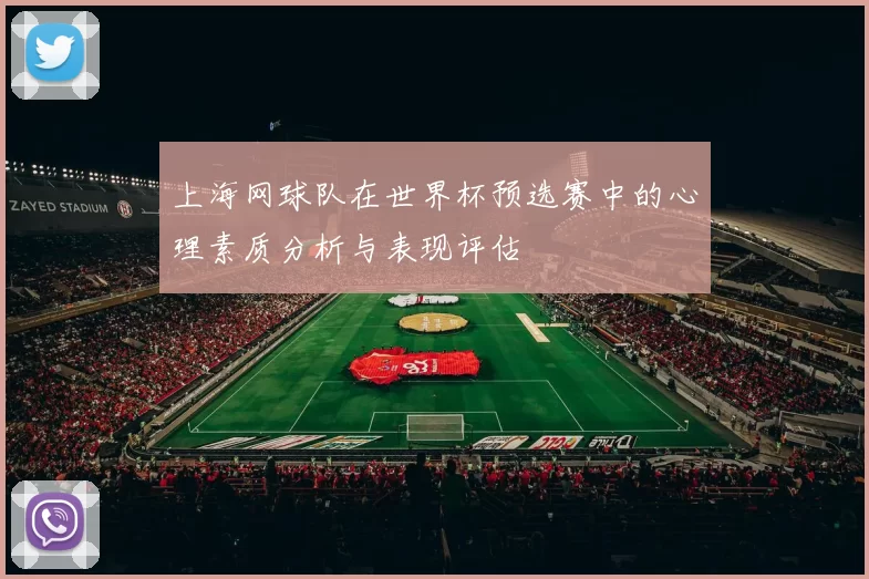 上海网球队在世界杯预选赛中的心理素质分析与表现评估