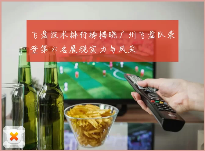 飞盘技术排行榜揭晓广州飞盘队荣登第六名展现实力与风采