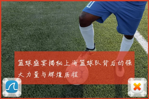 篮球盛宴揭秘上海篮球队背后的强大力量与辉煌历程