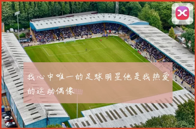 我心中唯一的足球明星他是我热爱的运动偶像
