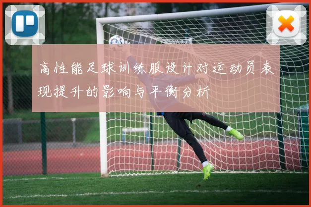 高性能足球训练服设计对运动员表现提升的影响与平衡分析