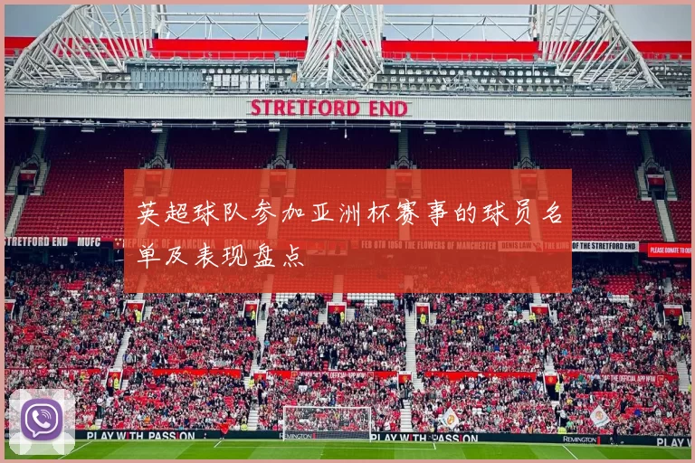 英超球队参加亚洲杯赛事的球员名单及表现盘点