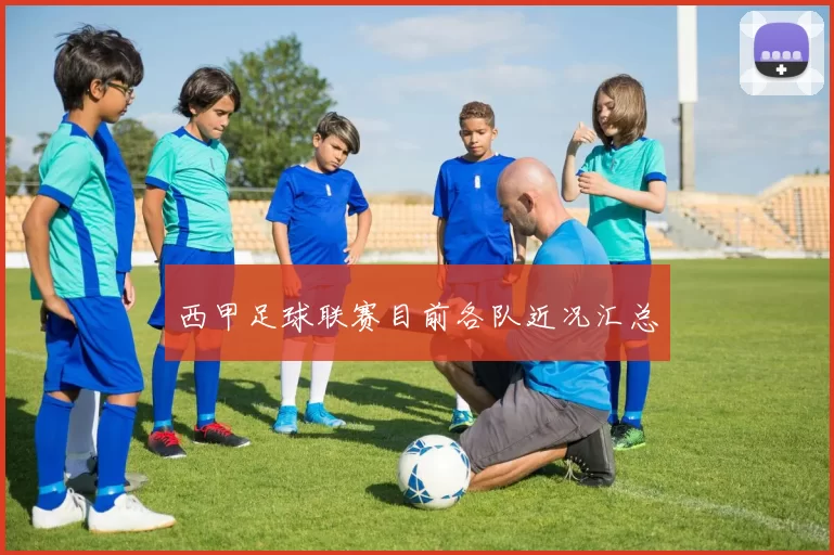 西甲足球联赛目前各队近况汇总