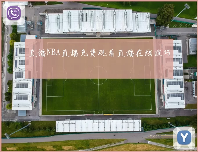 直播NBA直播免费观看直播在线技巧
