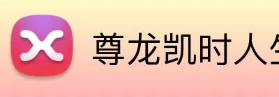 尊龙凯时人生就是搏 Logo